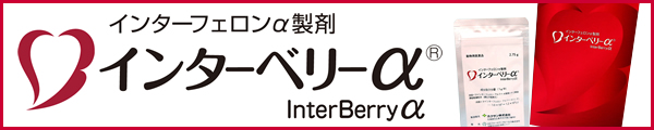 インターベリーα