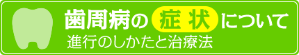 歯周病の症状について