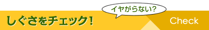 しぐさをチェック