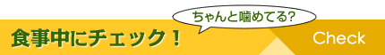 食事中にチェック